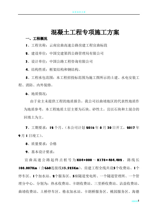 宣曲高速房建混凝土工程专项施工方案