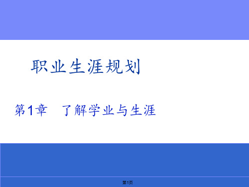 《职业生涯规划》第1章--了解学业与生涯PPT课件