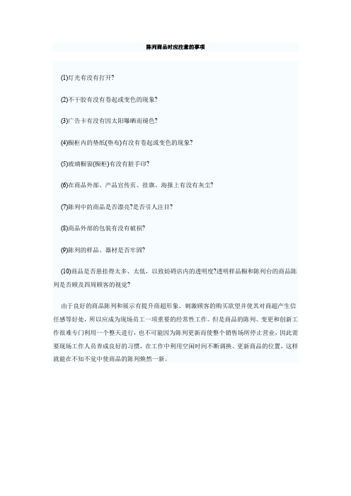 陈列商品时应注意的事项