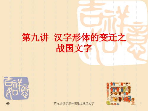 第九讲汉字形体变迁之战国文字