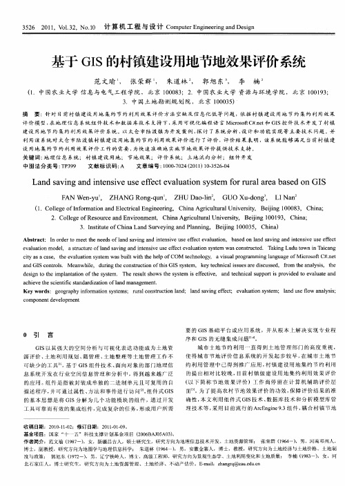 基于GIS的村镇建设用地节地效果评价系统