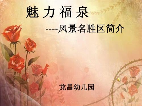 魅力福泉
