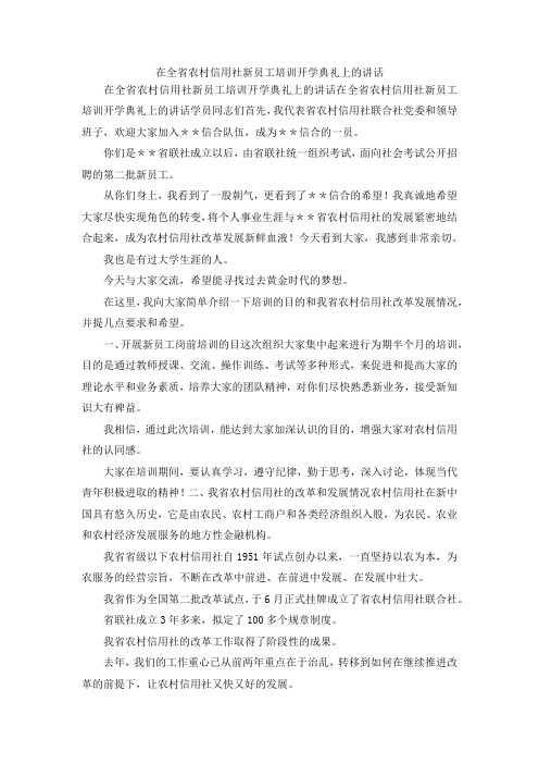 最新-在全省农村信用社新员工培训开学典礼上的讲话 精品