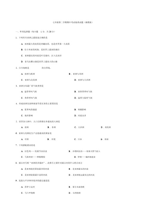 湘教版七年级下册地理期中考试检测试卷及答案.docx