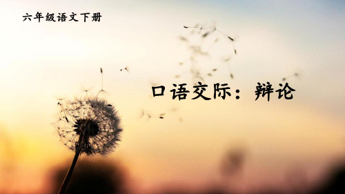 2020年春新部编版六年级语文下册课件口语交际：辩论(共10张PPT)PPT精品公开课课件