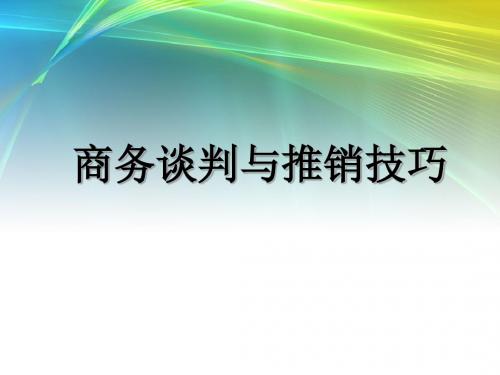 第1章 推销概述