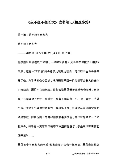 《我不想不想长大》读书笔记(精选多篇)