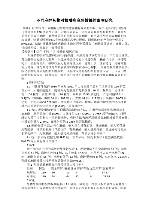 不同麻醉药物对根髓病麻醉效果的影响研究