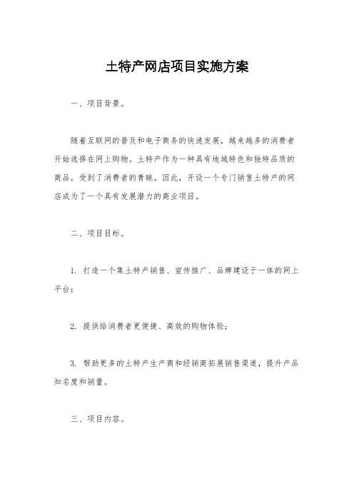 土特产网店项目实施方案