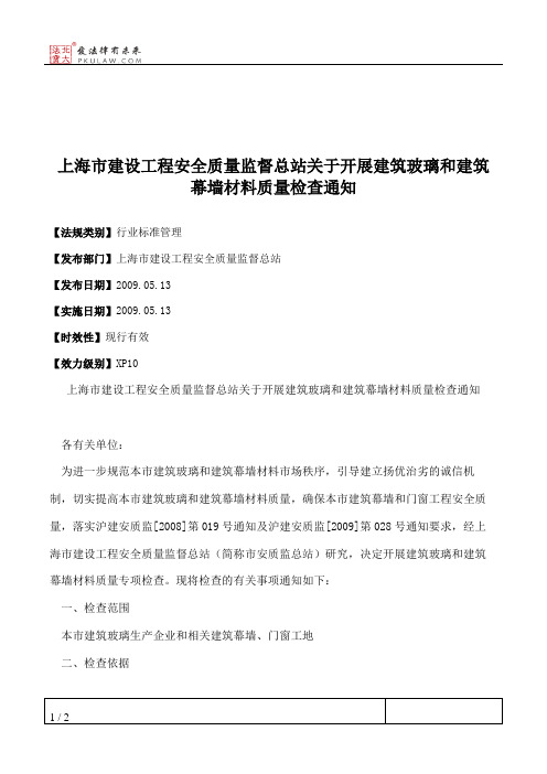 上海市建设工程安全质量监督总站关于开展建筑玻璃和建筑幕墙材料