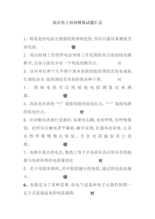 高压初训整理带答案
