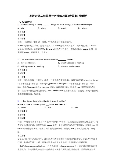 英语定语从句答题技巧及练习题(含答案)及解析