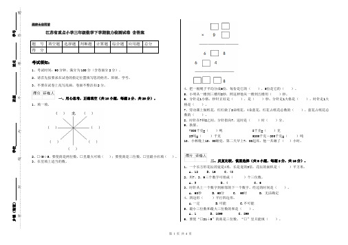 江苏省重点小学三年级数学下学期能力检测试卷 含答案