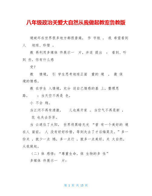 八年级政治关爱大自然从我做起教案鲁教版