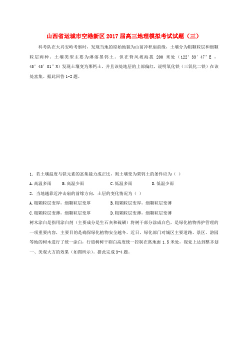 山西省运城市空港新区2017届高三地理模拟考试试题(三)