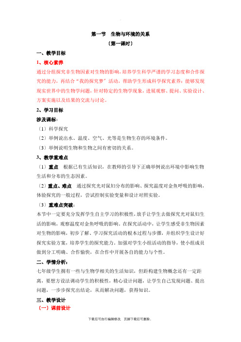 人教版生物七年级上册1.2.1《生物与环境的关系》名师教案(第一课时)