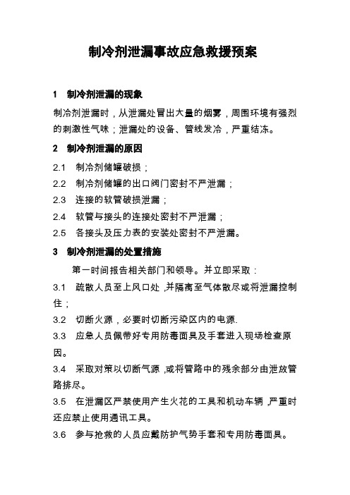 制冷剂泄漏事故应急救援预案