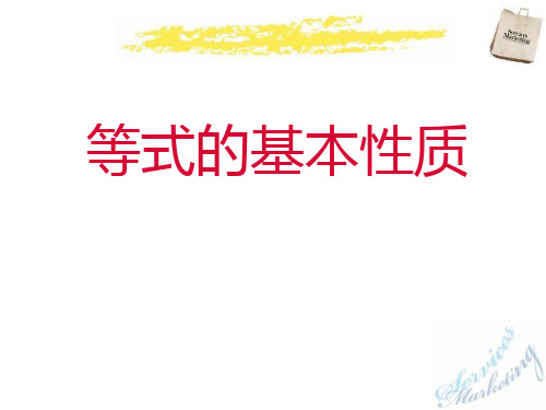 等式的基本性质 优秀ppt课件
