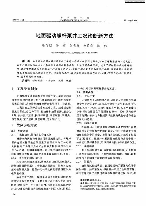 地面驱动螺杆泵井工况诊断新方法