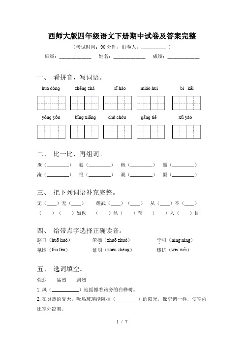 西师大版四年级语文下册期中试卷及答案完整