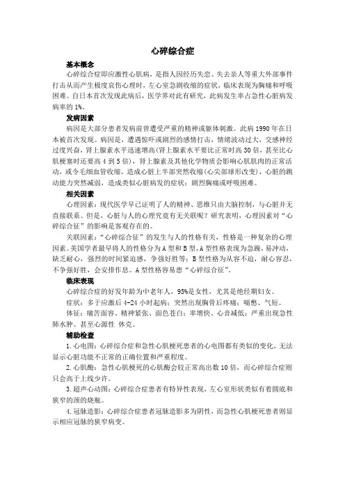 心碎综合症