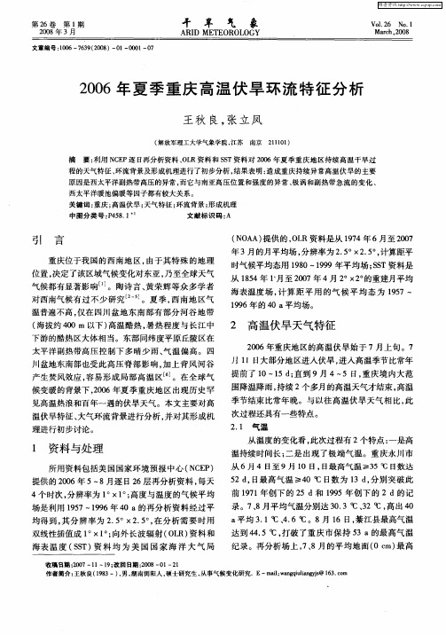 2006年夏季重庆高温伏旱环流特征分析