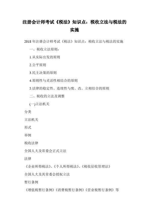 注册会计师考试《税法》知识点：税收立法与税法的实施.doc