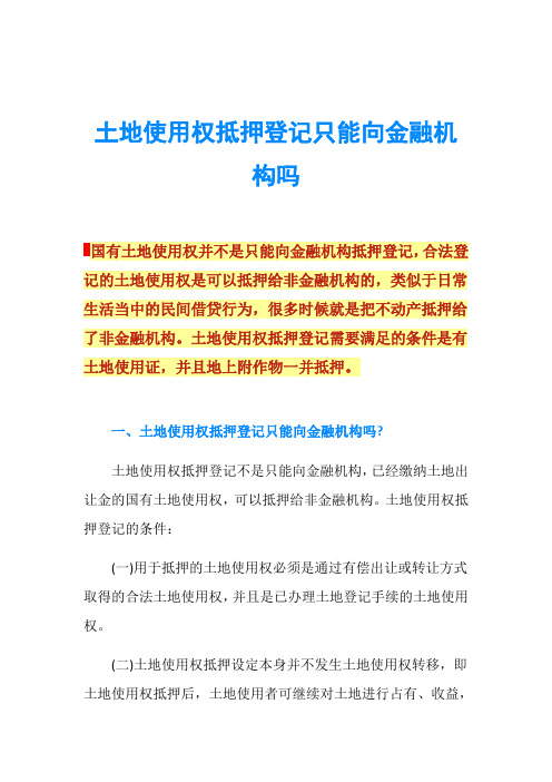 土地使用权抵押登记只能向金融机构吗