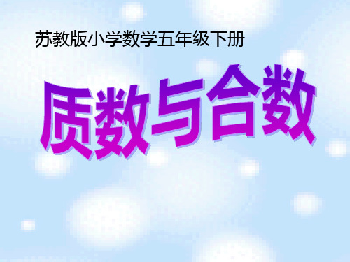 五年级下册数学课件5.质数和合数苏教版(共18张PPT)