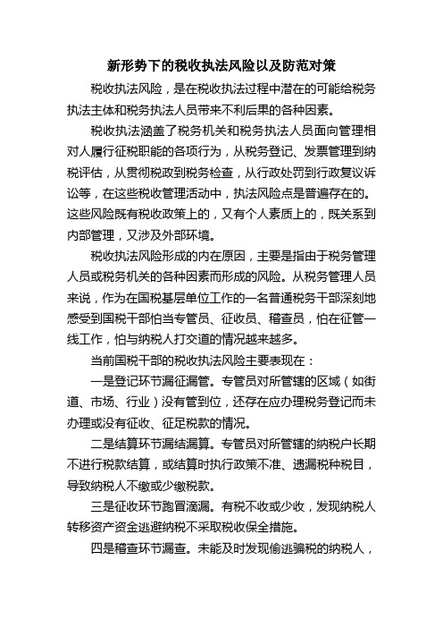 新形势下的税收执法风险以及防范对策
