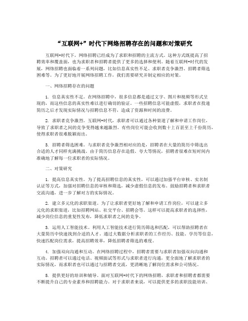 “互联网+”时代下网络招聘存在的问题和对策研究