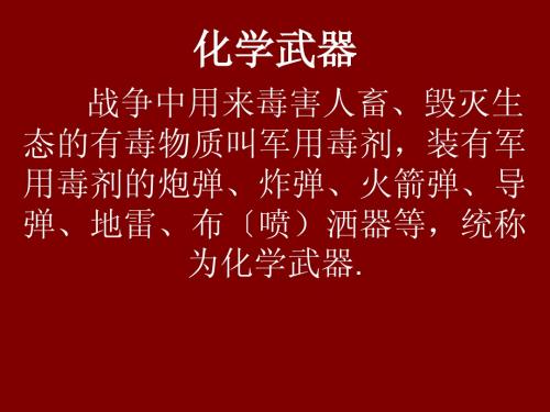 化学武器