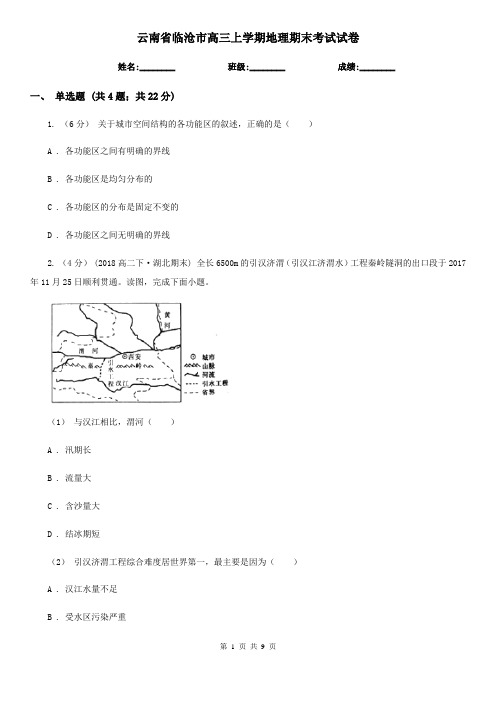 云南省临沧市高三上学期地理期末考试试卷