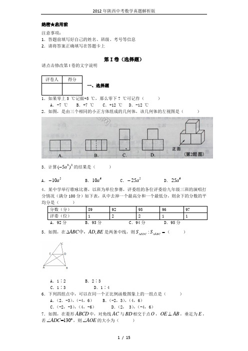 2012年陕西中考数学真题解析版