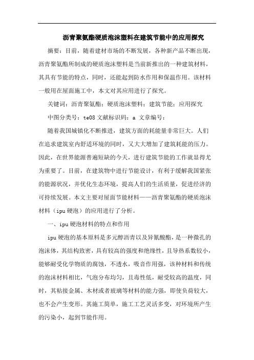 沥青聚氨酯硬质泡沫塑料在建筑节能中的应用探究