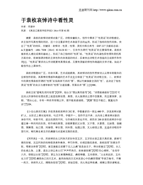 于袁枚哀悼诗中看性灵