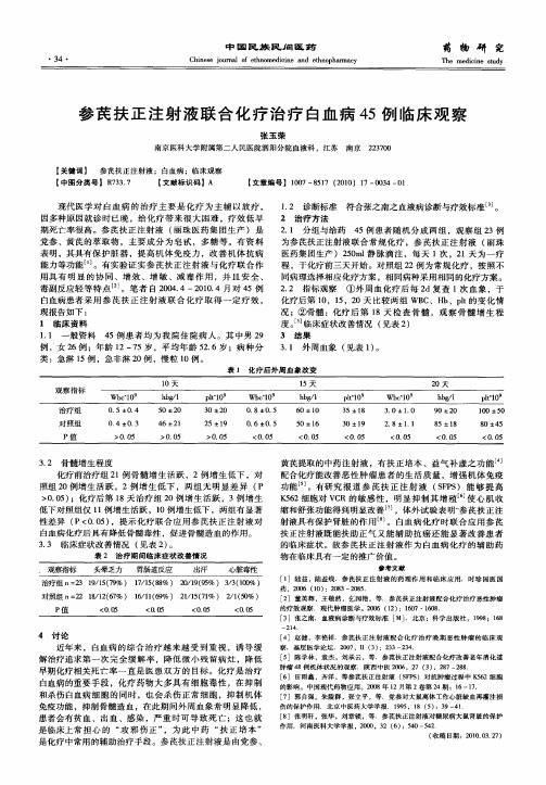 参芪扶正注射液联合化疗治疗白血病45例临床观察