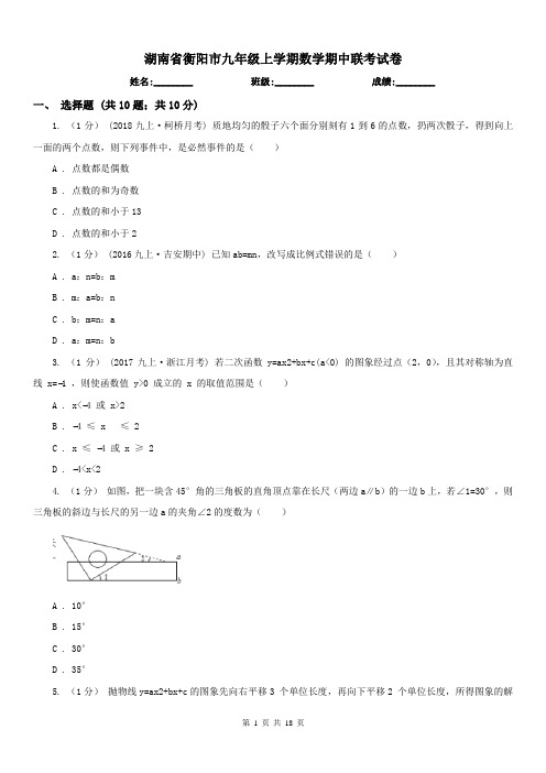 湖南省衡阳市九年级上学期数学期中联考试卷