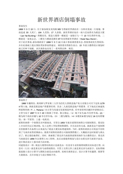 新世界酒店倒塌事故