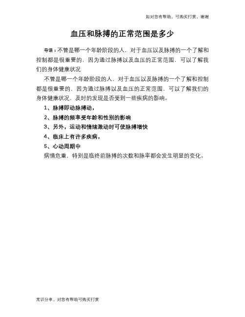 血压和脉搏的正常范围是多少