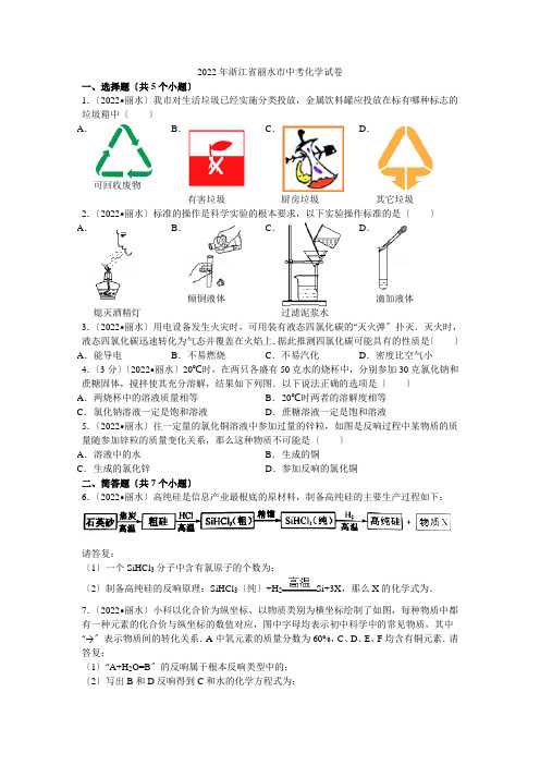 2022年浙江省丽水市中考化学试卷解析