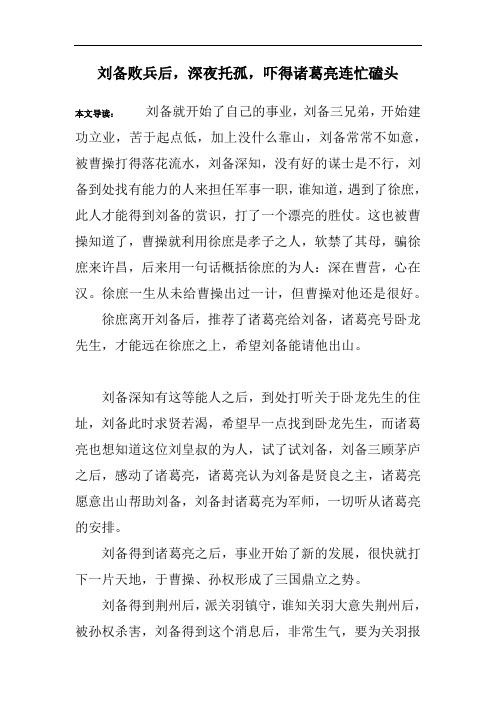 刘备败兵后,深夜托孤,吓得诸葛亮连忙磕头
