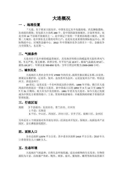 大连概况