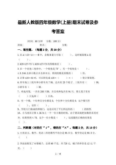 最新人教版四年级数学(上册)期末试卷及参考答案