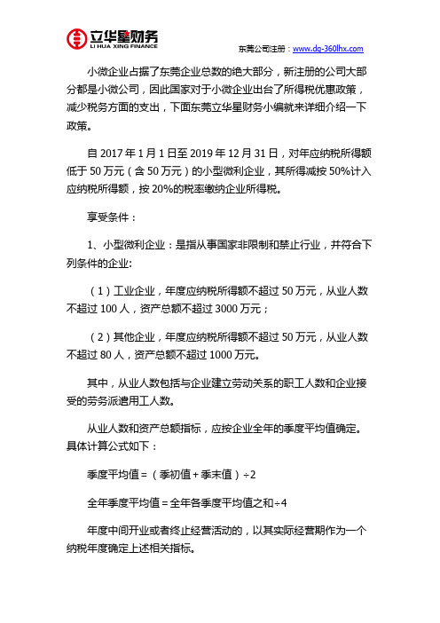 东莞小微企业所得税优惠政策