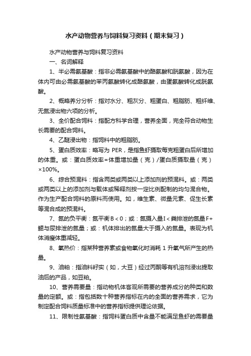 水产动物营养与饲料复习资料（期末复习）
