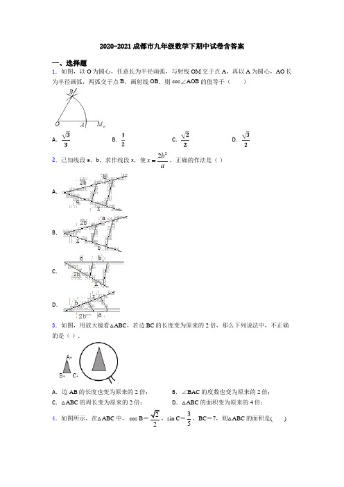 2020-2021成都市九年级数学下期中试卷含答案