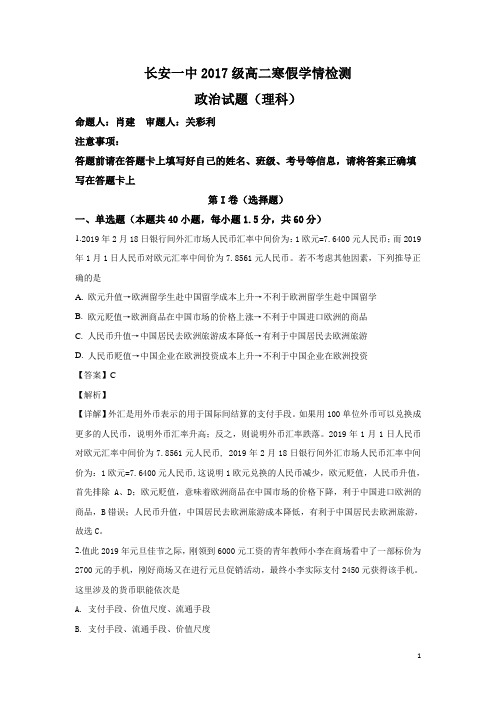 2018-2019学年陕西省西安市长安区第一中学高二下学期寒假学情检测政治(理)试题 解析版