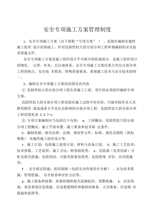安全专项方案管理制度