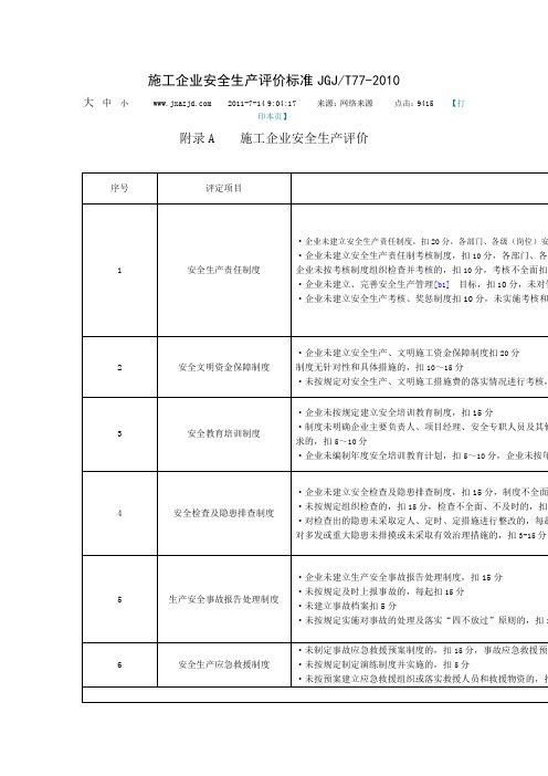 施工企业安全生产评价标准JGJT77-2010